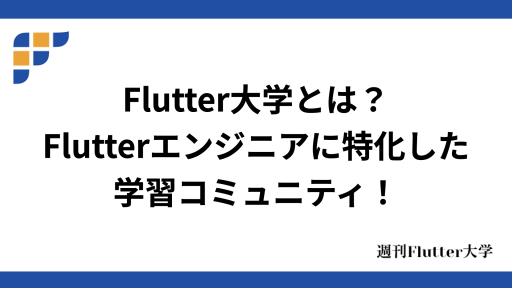 Flutter大学とは
