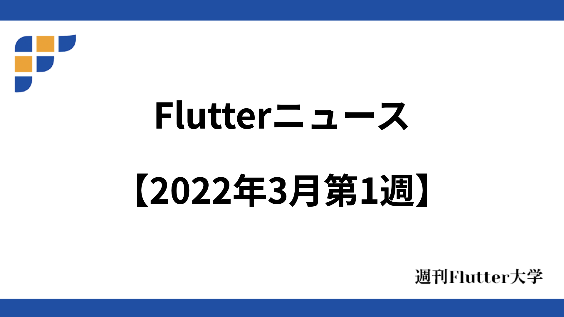 Flutterニュース
