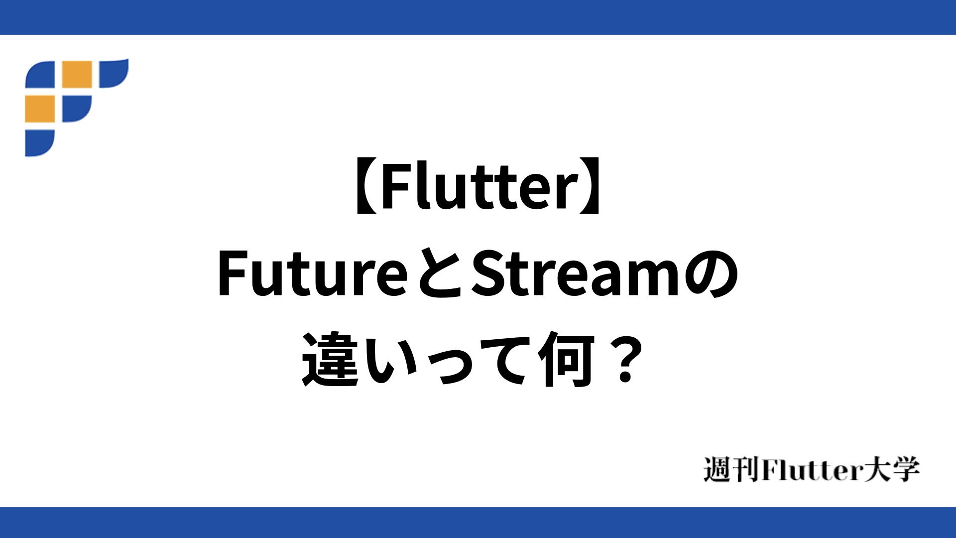 FutureとStream