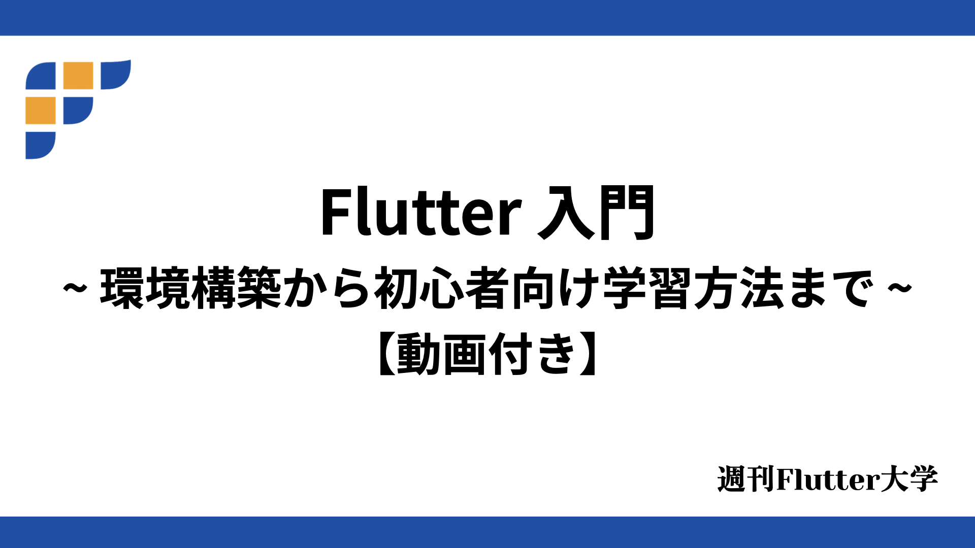 Flutter入門 環境構築から初心者向け学習方法まで 動画付き 週刊flutter大学