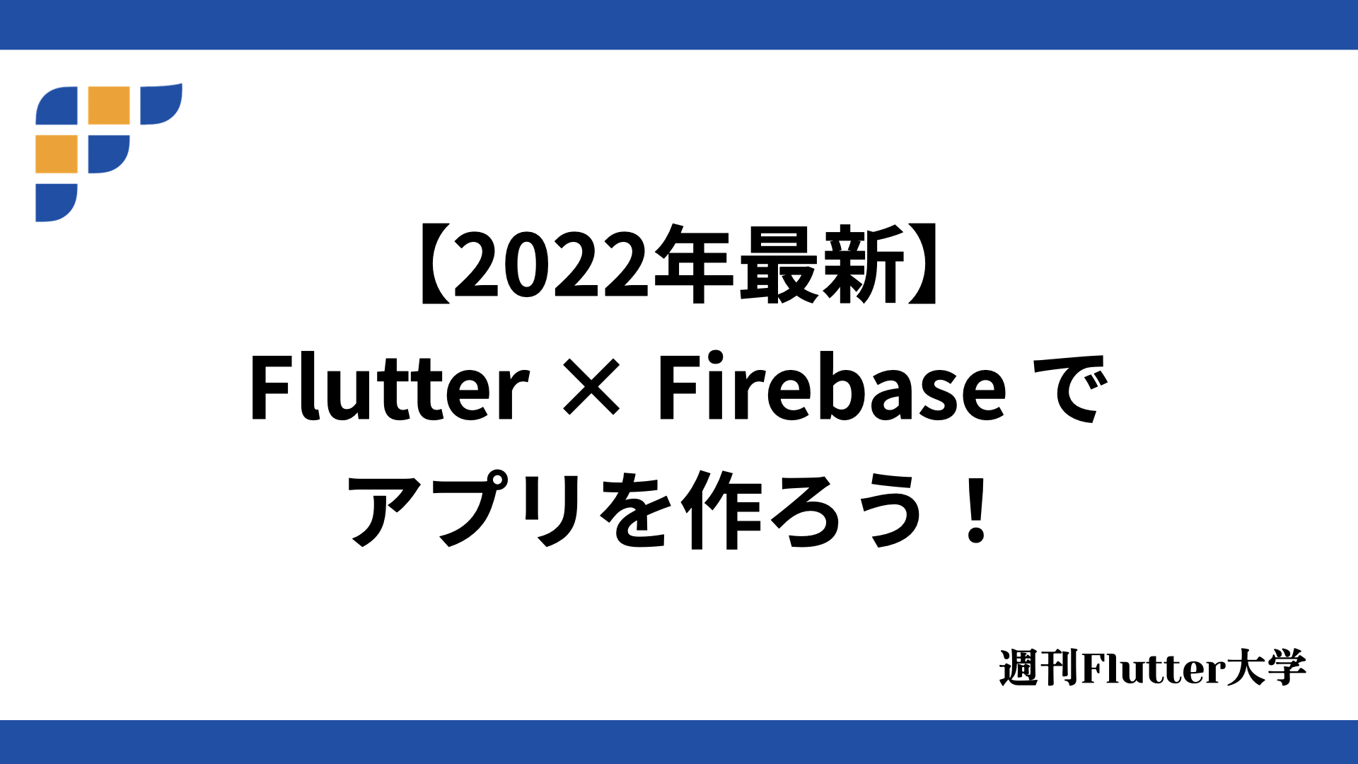 22年最新 Flutter Firebase でアプリを作ろう 週刊flutter大学