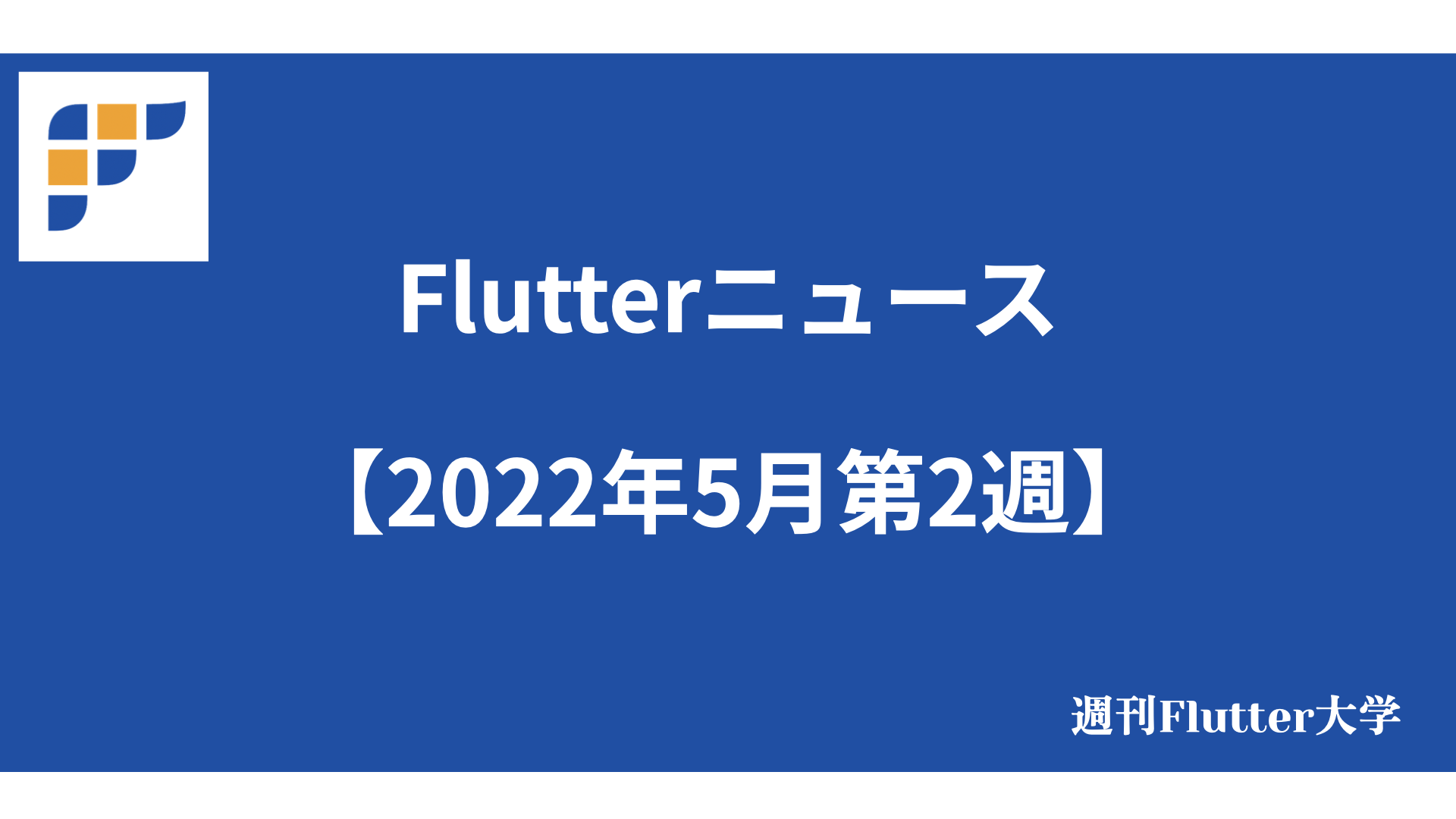 Flutter ニュース