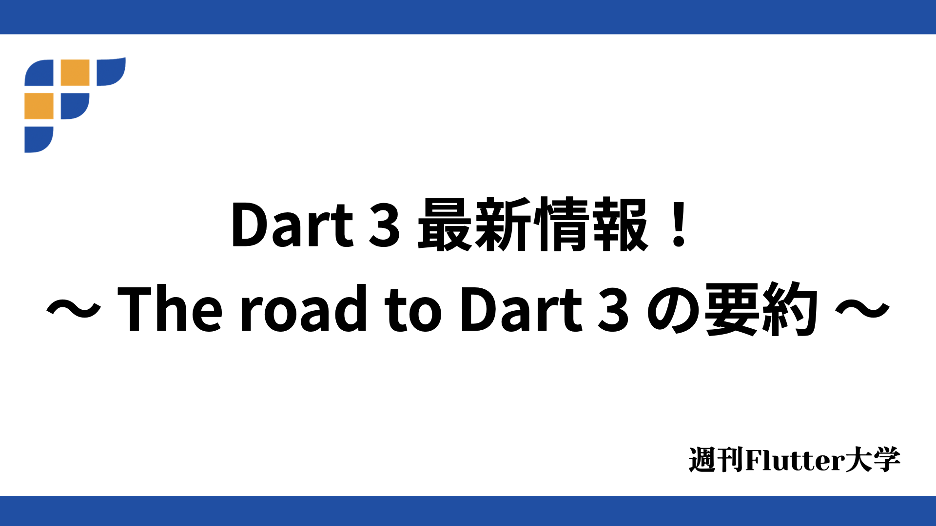 3 最新情報！ 〜 The road to Dart 〜 - 週刊Flutter大学