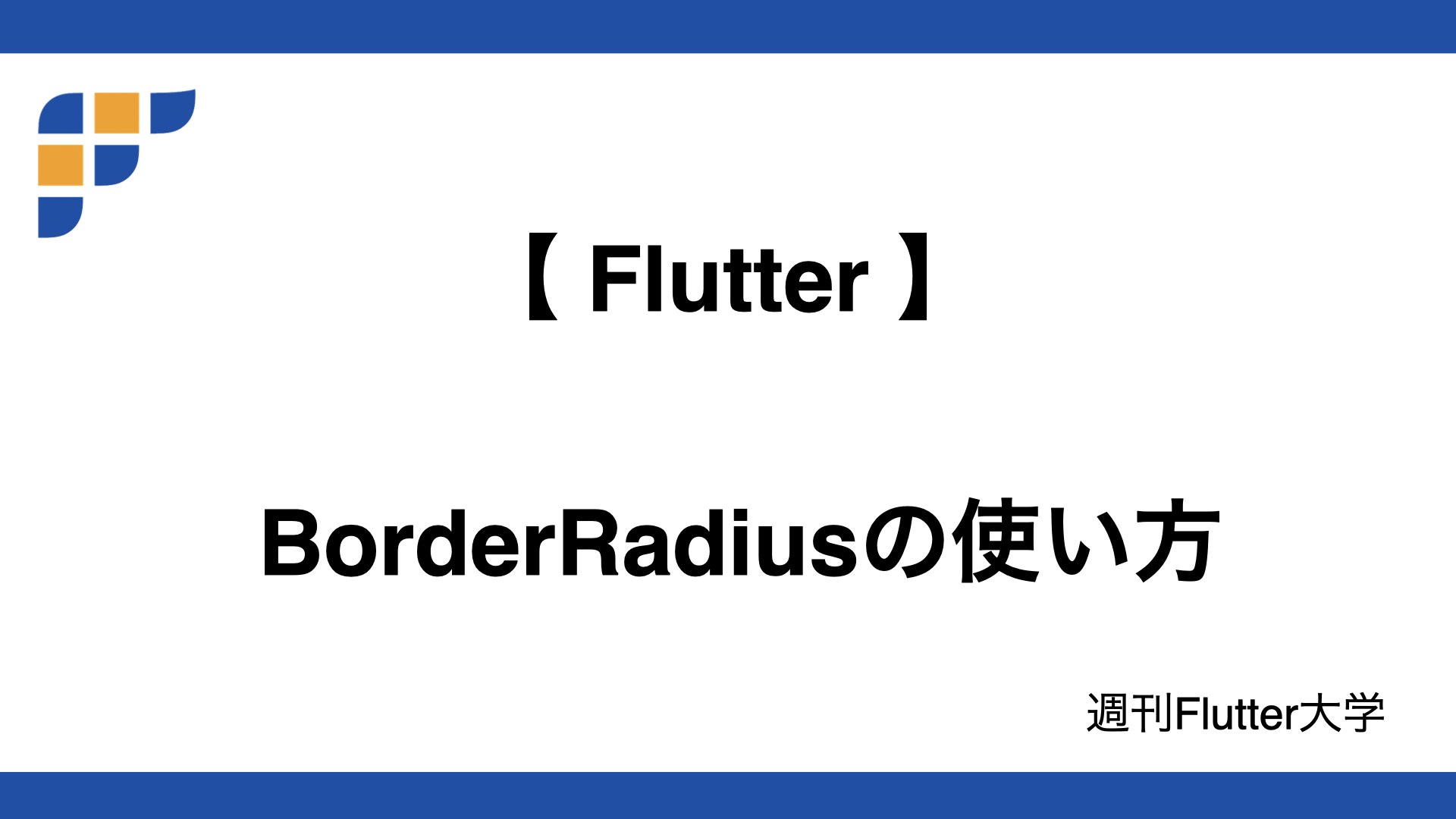 Flutter Borderradiusの使い方 週刊flutter大学